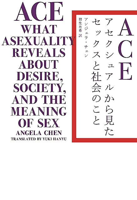 『ＡＣＥ　アセクシュアルから見たセックスと社会のこと』