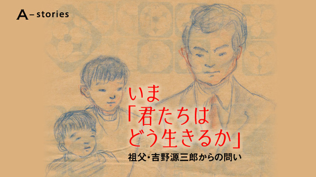 いま「君たちはどう生きるか」　イラストは吉野源三郎氏が描いた長男と吉野太一郎記者ら孫たち