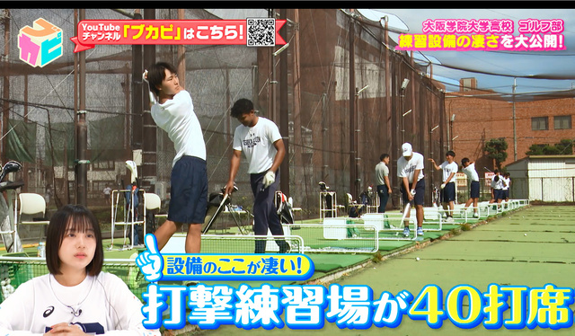 大阪学院大学高校ゴルフ部の練習風景。左下は番組MCなえなの