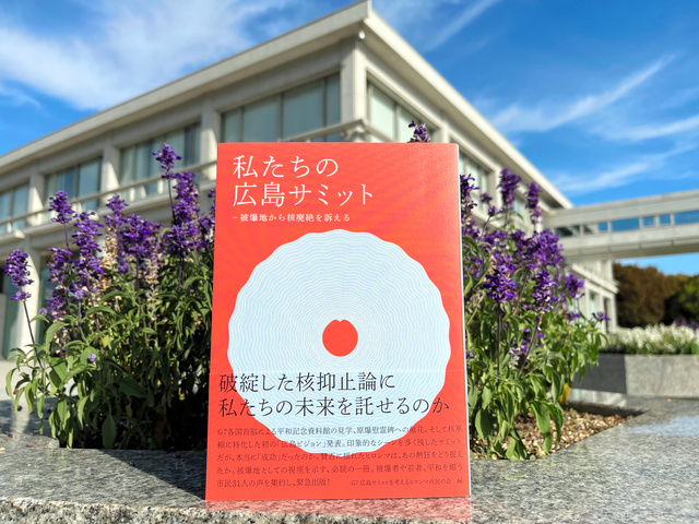 書籍「私たちの広島サミット　被爆地から核廃絶を訴える」=2023年10月11日午前8時46分、広島市中区の平和記念公園、宮崎亮撮影