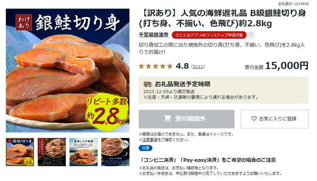 9月まで勝浦市の人気返礼品だった「【訳あり】B級銀鮭（ぎんざけ）切り身約2・8キロ」=ふるさと納税サイト「さとふる」のサイトから