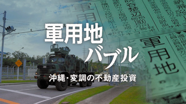 【連載】軍用地バブル　沖縄・変調の不動産投資