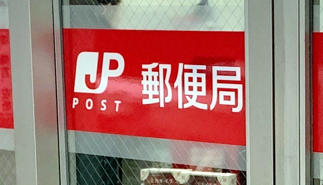 東京都内の郵便局