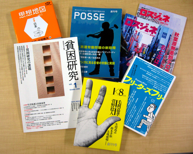 2007〜08年に創刊された独立系硬派雑誌のフリーターズフリー、思想地図、ロスジェネ、POSSE、K8、貧困研究