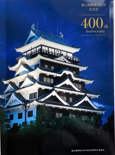 福山城築城400年記念誌の表紙=2024年1月17日午後3時38分、福山市、西本秀撮影