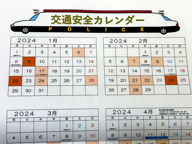 岩手県警のホームページから確認できる交通安全カレンダー