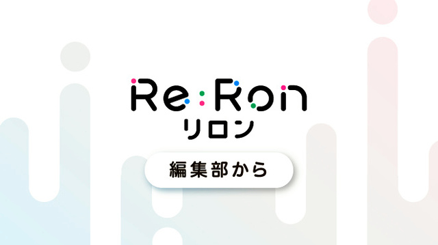 Re:Ron（リロン）編集部から