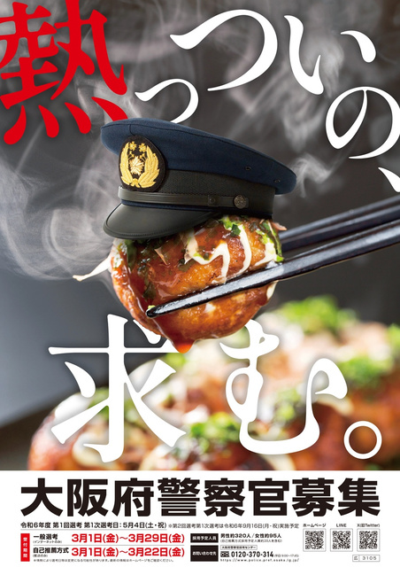 大阪府警が作った警察官募集のポスター。制帽をかぶったたこ焼きから湯気が立ち上っている=府警提供
