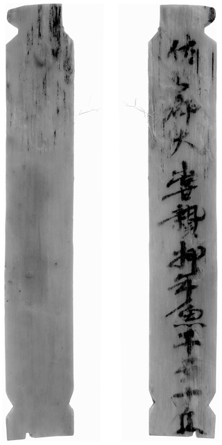 「大嘗贄」と書かれた木簡の赤外線写真=奈良文化財研究所提供