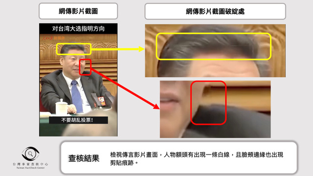 「台湾ファクトチェックセンター」が検証した中国の習近平（シーチンピン）国家主席の動画では、額に不自然な白い線があり、スーツの端にも切り取られた跡があったとした=同センターのサイトから
