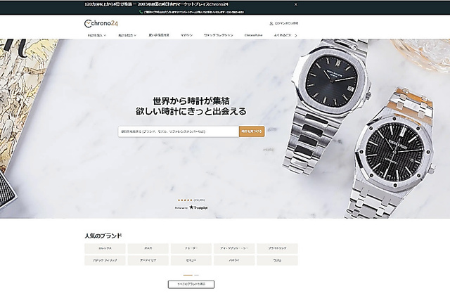 「１２０カ国以上から時計が集結」とうたっている高級時計取引の専門サイト「クロノ２４」