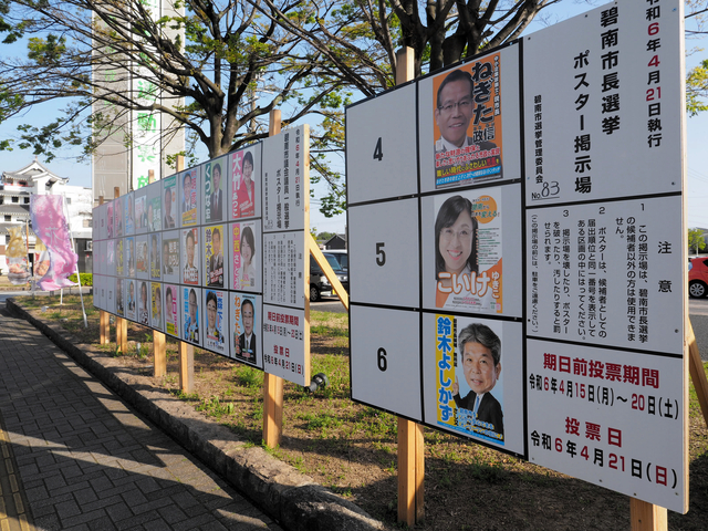 愛知県碧南市長選と市議選が告示され、市役所前の掲示場には候補者のポスターが並んだ=2024年4月14日午後3時47分、碧南市松本町、前川浩之撮影