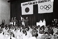 ８月、東京・岸記念体育会館で開かれたミュンヘン・オリンピック（第２０回五輪）の日本選手団結団式に出席した皇太子さまと美智子さま
