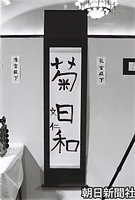 宮内庁職員美術展に展示された礼宮さまの書「菊日和」