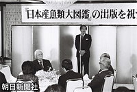 １２月、ご自身も著者の一人として執筆した「日本産魚類大図鑑」の出版を祝う会に出席し、あいさつをする皇太子さま