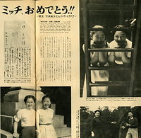 アサヒグラフ１９５９年１２月７日号に掲載された「ミッチ、おめでとう」と親友・沢崎美沙さんによる写真と記事で構成された誌面、右上と左下は１９５４年７月に京都旅行した際のもの、右下は１９５３年１０月に軽井