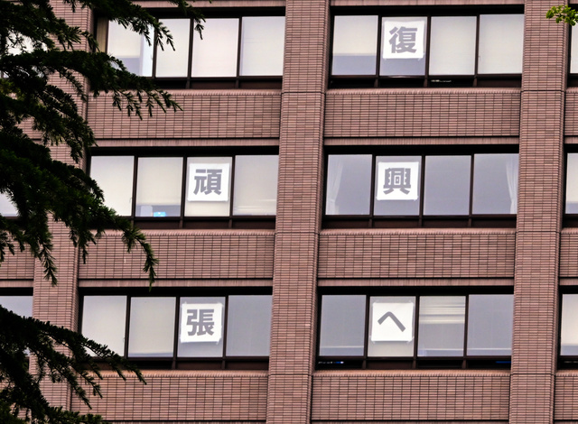 県庁舎の窓に貼られていた「復興へ　頑張ろう」のスローガン=2023年6月12日、仙台市青葉区、石橋英昭撮影