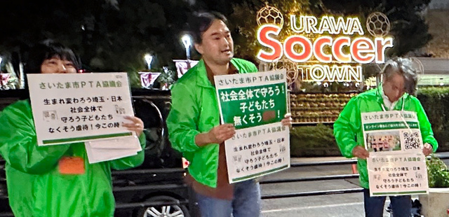 10日、改正案の取り下げ表明を受け、さいたま市PTA協議会のメンバーらは浦和駅前に立ち、社会全体で虐待をなくそうと呼びかけた=さいたま市