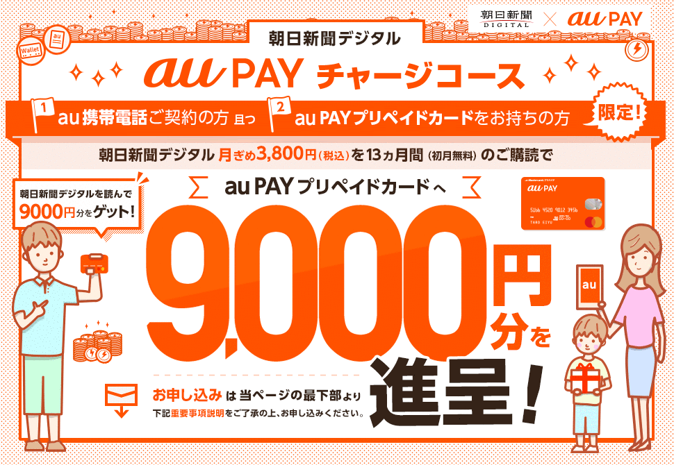 朝日新聞デジタル　au PAY チャージコース