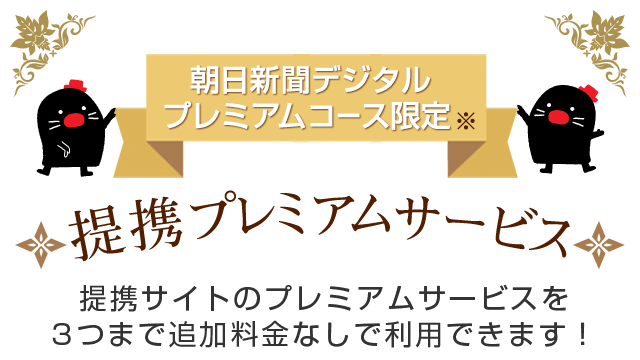 提携プレミアムサービス 総合ガイド 朝日新聞デジタル