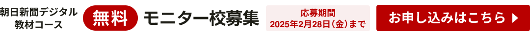 朝日新聞デジタル教材コース 無料モニター校募集キャンペーン 英語が学べるAsahi Weekly DIGITALもセットでお試しいただけます！応募期間:2025年2月28日(金)まで お申し込みはこちら