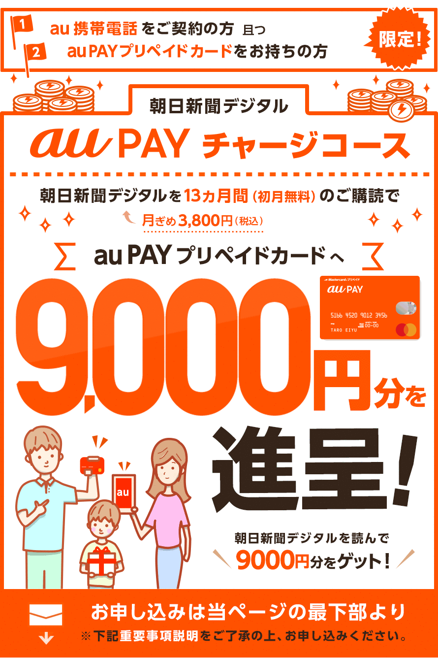 Au Wallet チャージコース 朝日新聞デジタル