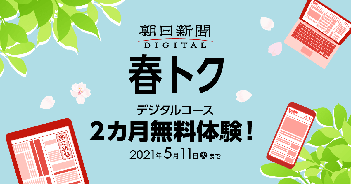 朝日新聞デジタル デジタルコースが2カ月無料 春トク