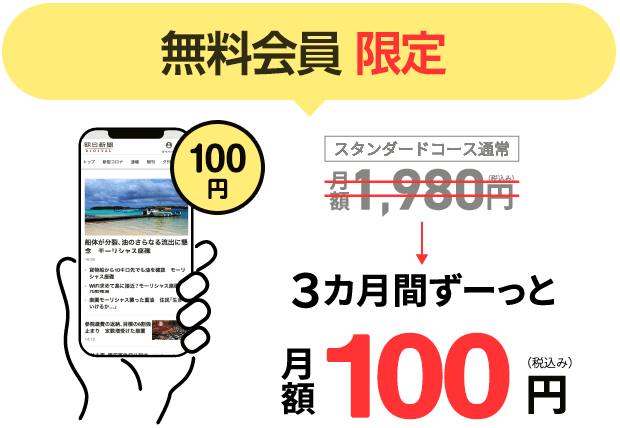 朝日新聞デジタル 今なら3カ月ずっと月額100円