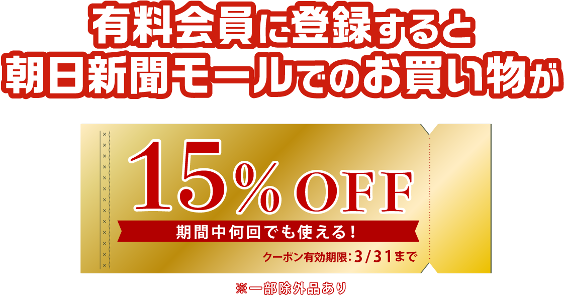 朝日新聞デジタルキャンペーン | 有料会員登録で朝日新聞モール15%OFFクーポンゲット！