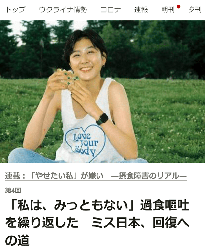 「私は、みっともない」過食嘔吐を繰り返した　ミス日本、回復への道