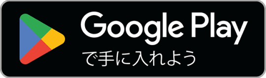 GooglePlayで手に入れよう