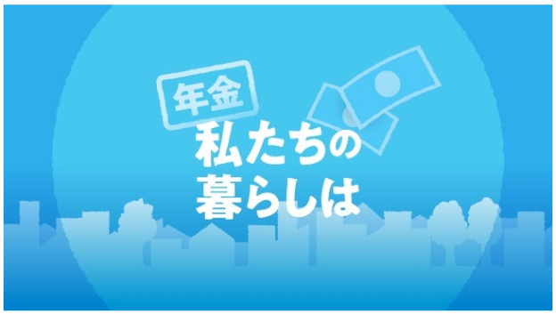 年金　私たちの暮らしは