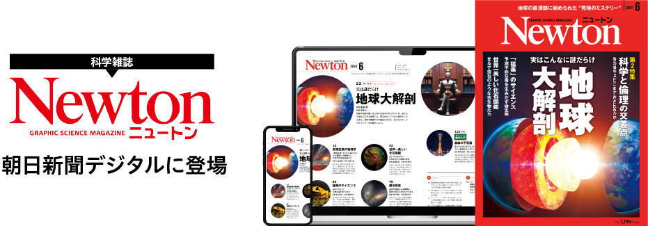 科学雑誌 Newton 朝日新聞デジタルに登場