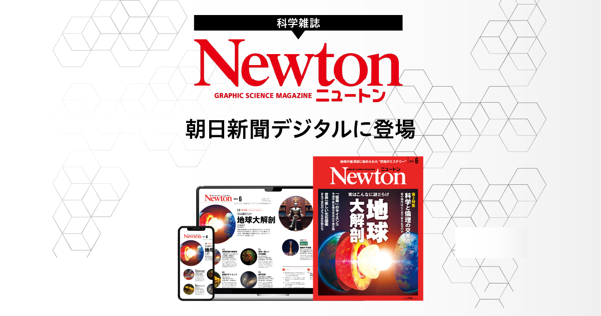 朝日新聞デジタルの新サービス｜科学雑誌『Newton』が読める。最新の 