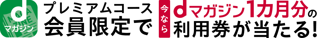 プレミアムコース会員限定で今なら「dマガジン」の1カ月分の利用券が当たる！