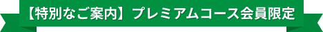 【特別なご案内】プレミアムコース会員限定