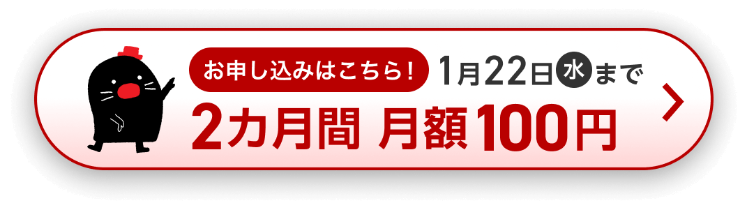 お申し込みはこちら！1月22日(水)まで 2カ月間 月額100円