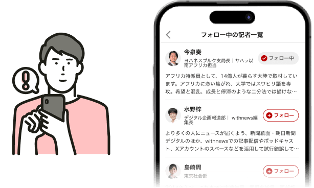 記者フォローイメージ