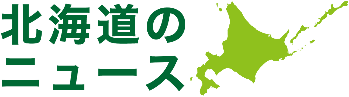 北海道のニュース