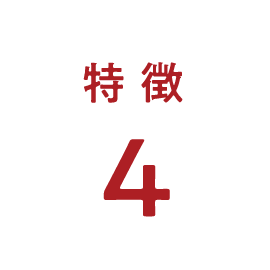 特徴4