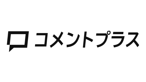 コメントプラス