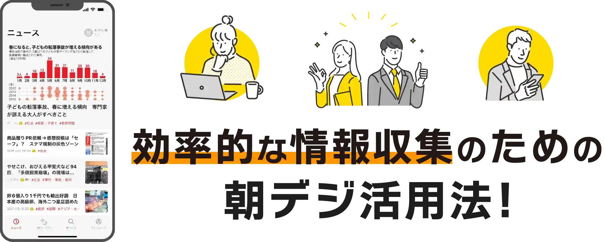 効率的な情報収集のための朝デジ活用法！