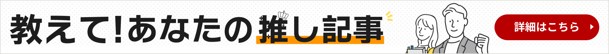 教えて！あなたの推し記事