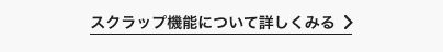 スクラップ機能について詳しくみる