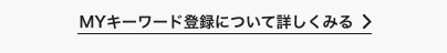 MYキーワード登録について詳しくみる