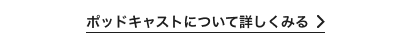 ポッドキャストについてはこちら