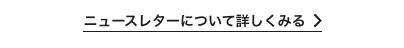 ニュースレターについてはこちら