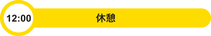 12:00 休憩