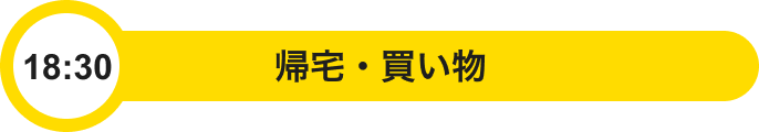 18:30 帰宅・買い物