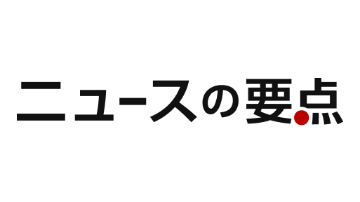 ニュースの要点